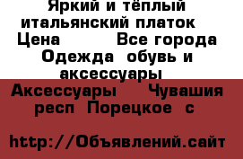 Яркий и тёплый итальянский платок  › Цена ­ 900 - Все города Одежда, обувь и аксессуары » Аксессуары   . Чувашия респ.,Порецкое. с.